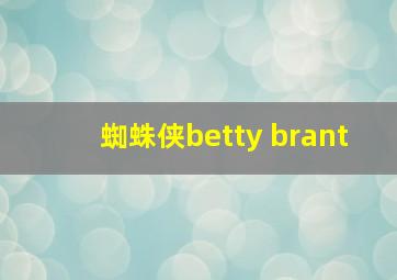 蜘蛛侠betty brant